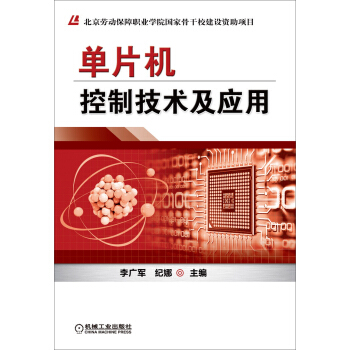 《单片机控制技术及应用》[72M]百度网盘|pdf下载|亲测有效