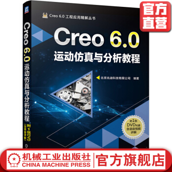 《Creo6.0运动仿真与分析教程》[65M]百度网盘|pdf下载|亲测有效