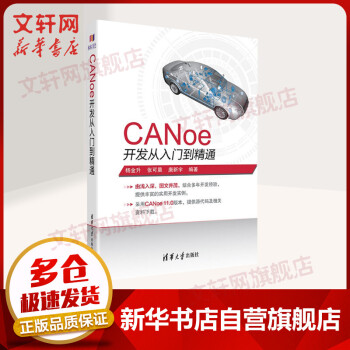 《CANoe开发从入门到精通》[94M]百度网盘|pdf下载|亲测有效