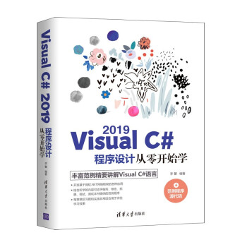 《VisualC#程序设计从零开始学》[77M]百度网盘|pdf下载|亲测有效