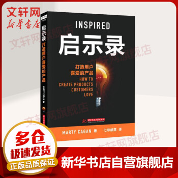 《启示录打造用户喜爱的产品MartyCagan产品经理书籍培训教程产品设计书企业管理产品管》[74M]百度网盘|pdf下载|亲测有效