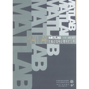 《MATLAB在振动信号处理中的应用》[85M]百度网盘|pdf下载|亲测有效