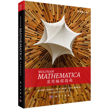 《Mathematica实用编程指南》[62M]百度网盘|pdf下载|亲测有效