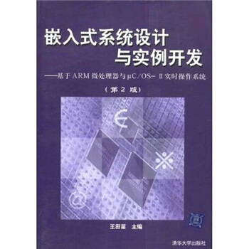 《嵌入式系统设计与实例开发：基于ARM微处理器与uc》[44M]百度网盘|pdf下载|亲测有效