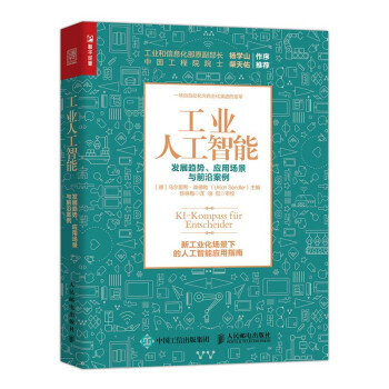《工业人工智能发展趋势、应用场景与前沿案例》[41M]百度网盘|pdf下载|亲测有效