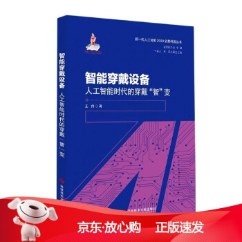 《智能穿戴设备王伟科学技术文献》[70M]百度网盘|pdf下载|亲测有效
