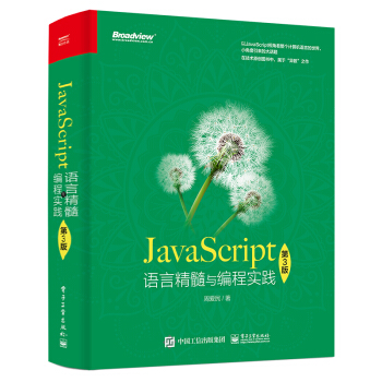 《JavaScript语言精髓与编程实践》[75M]百度网盘|pdf下载|亲测有效