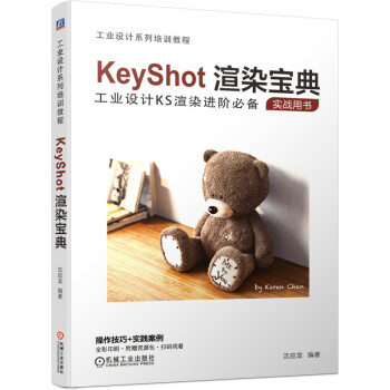 《KeyShot渲染宝典沈应龙工业设计KS进阶实战用书操作技巧实践案例光线追踪》[94M]百度网盘|pdf下载|亲测有效