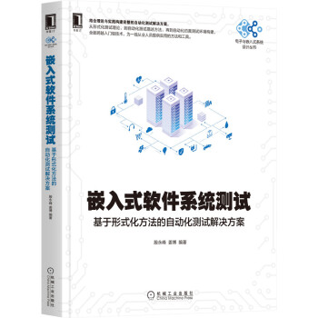 《嵌入式软件系统测试：基于形式化方法的自动化测试解决方案》[83M]百度网盘|pdf下载|亲测有效