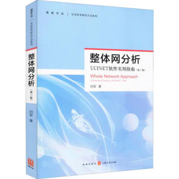 《整体网分析UCINET软件使用指南》[84M]百度网盘|pdf下载|亲测有效