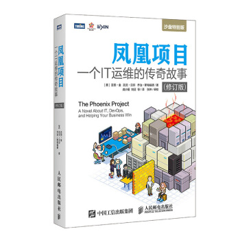 《凤凰项目一个IT运维的传奇故事修订版》[62M]百度网盘|pdf下载|亲测有效