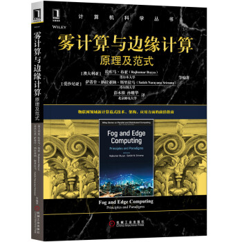 《雾计算与边缘计算：原理及范式》[41M]百度网盘|pdf下载|亲测有效