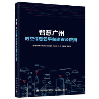《智慧广州时空信息云平台建设及应用》[67M]百度网盘|pdf下载|亲测有效
