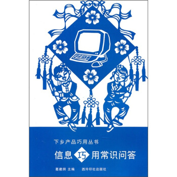 《信息巧用常识问答》[53M]百度网盘|pdf下载|亲测有效