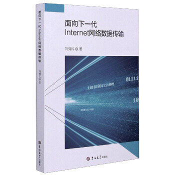 《面向下一代Internet网络数据传输》[77M]百度网盘|pdf下载|亲测有效