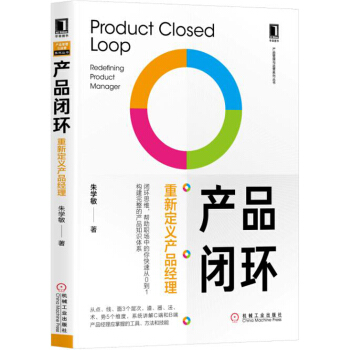 《产品闭环：重新定义产品经理》[87M]百度网盘|pdf下载|亲测有效