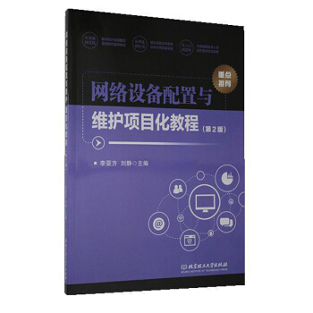 《网络设备配置与维护项目化教程》[68M]百度网盘|pdf下载|亲测有效