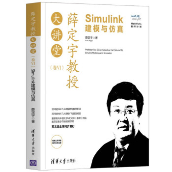 《薛定宇教授大讲堂：Simulink建模与仿真》[61M]百度网盘|pdf下载|亲测有效