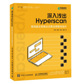 《深入浅出Hyperscan：高性能正则表达式算法原理与设计》[58M]百度网盘|pdf下载|亲测有效
