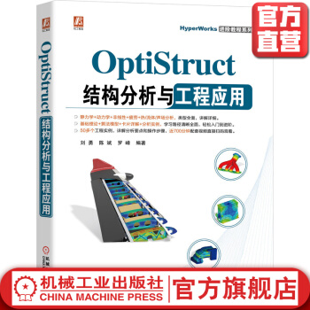 《OptiStruct结构分析与工程应用CAE入门到精通稀缺经典教程再版》[94M]百度网盘|pdf下载|亲测有效
