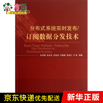 《分布式系统实时发布订阅数据分发技术》[79M]百度网盘|pdf下载|亲测有效