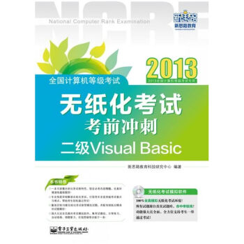 《全国计算机等级考试无纸化考试考前冲刺:二级VisualBasic(含CD光盘1》[52M]百度网盘|pdf下载|亲测有效