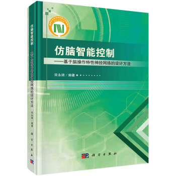 《仿脑智能控制——基于脑操作特性神经网络的设计方法》[58M]百度网盘|pdf下载|亲测有效
