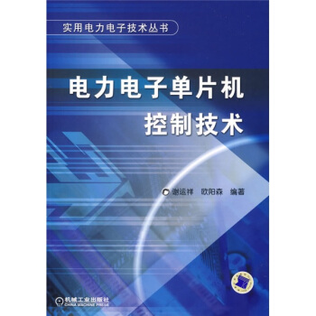《电力电子单片机控制技术》[81M]百度网盘|pdf下载|亲测有效