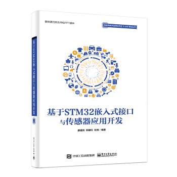 《基于STM嵌入式接口与传感器应用开发》[82M]百度网盘|pdf下载|亲测有效