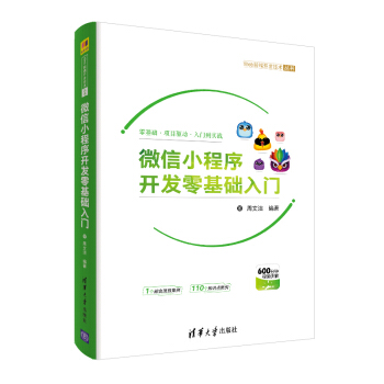《微信小程序开发零基础入门周文洁编著预售》[71M]百度网盘|pdf下载|亲测有效