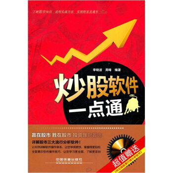 《炒股软件一点通》[56M]百度网盘|pdf下载|亲测有效