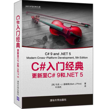 《C#入门经典：更新至C#9和.NET5》[51M]百度网盘|pdf下载|亲测有效