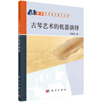 《古琴艺术的机器演绎》[88M]百度网盘|pdf下载|亲测有效