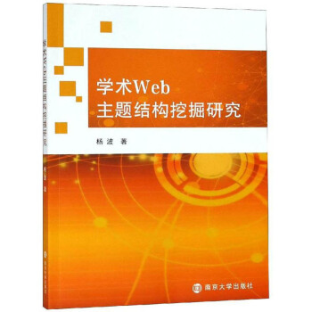《学术Web主题结构挖掘研究》[85M]百度网盘|pdf下载|亲测有效