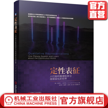 《定性表征——人们如何推理和学习连续变化的世界》[54M]百度网盘|pdf下载|亲测有效