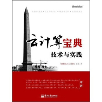 《云计算宝典：技术与实践》[51M]百度网盘|pdf下载|亲测有效