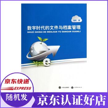 《数字时代的文件与档案管理》[72M]百度网盘|pdf下载|亲测有效