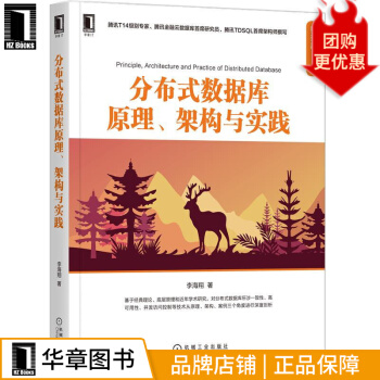 《分布式数据库原理、架构与实践李海翔》[92M]百度网盘|pdf下载|亲测有效