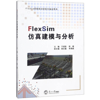 《FlexSim仿真建模与分析》[62M]百度网盘|pdf下载|亲测有效