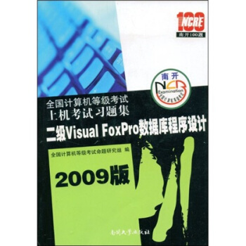 《全国计算机等级考试上机考试习题集：2级VisualFoxPro数据库程序设计》[99M]百度网盘|pdf下载|亲测有效