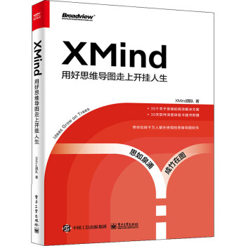 《XMind用好思维导图走上开挂人生》[78M]百度网盘|pdf下载|亲测有效