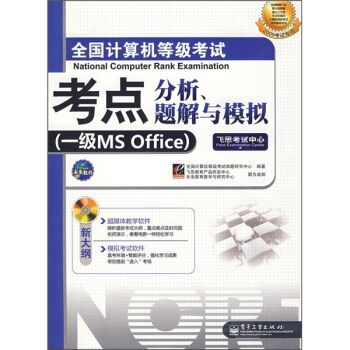 《全国计算机等级考试考点分析、题解与模拟：一级MSOffice》[79M]百度网盘|pdf下载|亲测有效