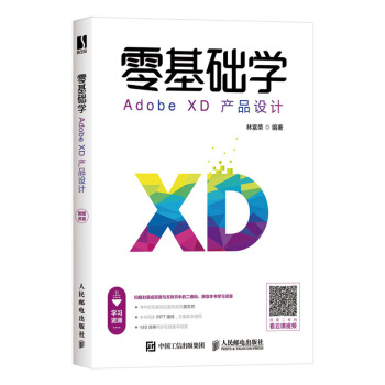 《零基础学AdobeXD产品设计》[72M]百度网盘|pdf下载|亲测有效