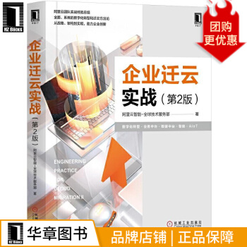 《企业迁云实战第2版阿里云智能-全球技术服务部》[44M]百度网盘|pdf下载|亲测有效