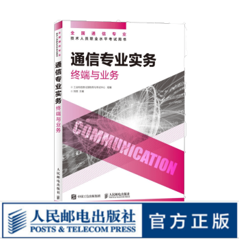 《通信专业实务终端与业务年全国通信专业技术人员职业水平考试用书指定教材开》[55M]百度网盘|pdf下载|亲测有效