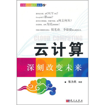 《云计算：深刻改变未来》[84M]百度网盘|pdf下载|亲测有效