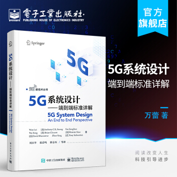 《5G系统设计——端到端标准详解5G新技术丛书万蕾5G应用场景需求主要标准》[66M]百度网盘|pdf下载|亲测有效