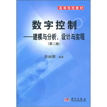《数字控制：建模与分析、设计与实现》[91M]百度网盘|pdf下载|亲测有效