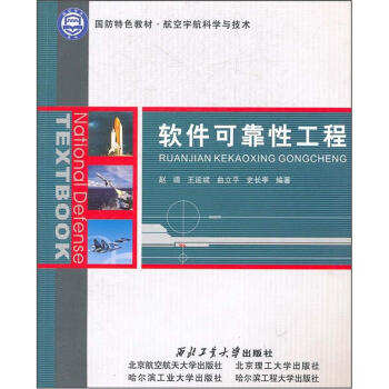 《国防特色教材·航空宇航科学与技术：软件可靠性工程》[43M]百度网盘|pdf下载|亲测有效