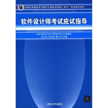 《全国计算机技术与软件专业技术资格考试参考用书：软件设计师考试应试指导》[50M]百度网盘|pdf下载|亲测有效